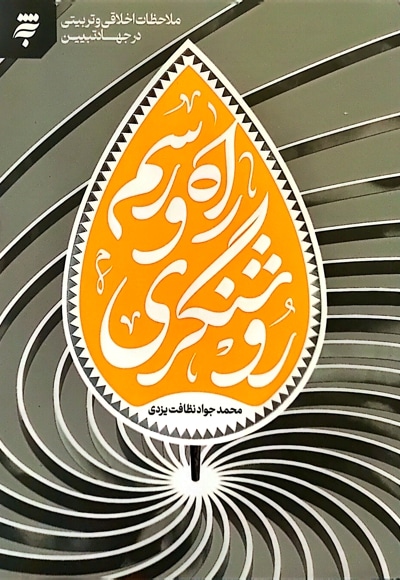 راه و رسم روشنگری